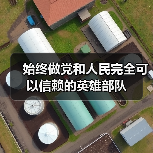 始终做党和人民完全可以信赖的英雄部队 始终做党和人民完全可以信赖的英雄部队