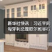 新华社快讯｜习近平同匈牙利总理欧尔班举行会谈