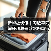 新华社快讯｜习近平同匈牙利总理欧尔班举行会谈