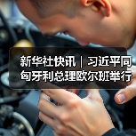 新华社快讯｜习近平同匈牙利总理欧尔班举行会谈