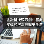 金融科技双刃剑：服务实体经济需把握安全与创新平衡