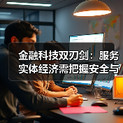金融科技双刃剑：服务实体经济需把握安全与创新平衡