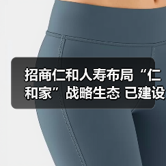 招商仁和人寿布局“仁和家”战略生态 已建设155家健康驿站 招商仁和人寿布局“仁和家”战略生态 已建设155家健康驿站