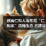 招商仁和人寿布局“仁和家”战略生态 已建设155家健康驿站 招商仁和人寿布局“仁和家”战略生态 已建设155家健康驿站