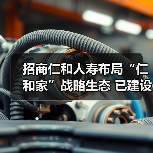 招商仁和人寿布局“仁和家”战略生态 已建设155家健康驿站 招商仁和人寿布局“仁和家”战略生态 已建设155家健康驿站
