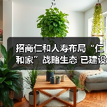 招商仁和人寿布局“仁和家”战略生态 已建设155家健康驿站 招商仁和人寿布局“仁和家”战略生态 已建设155家健康驿站