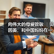 向伟大的母爱致敬 |贝因美,和中国妈妈在一起 向伟大的母爱致敬 |贝因美,和中国妈妈在一起