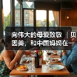 向伟大的母爱致敬 |贝因美,和中国妈妈在一起 向伟大的母爱致敬 |贝因美,和中国妈妈在一起