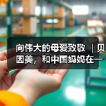向伟大的母爱致敬 |贝因美,和中国妈妈在一起 向伟大的母爱致敬 |贝因美,和中国妈妈在一起