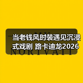 当老钱风时装遇见沉浸式戏剧 路卡迪龙2026城市之旅 武汉站 当老钱风时装遇见沉浸式戏剧 路卡迪龙2026城市之旅 武汉站