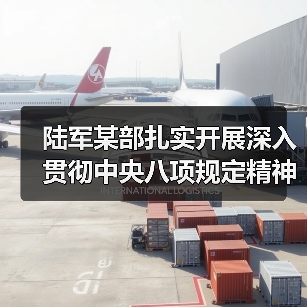 陆军某部扎实开展深入贯彻中央八项规定精神学习教育 陆军某部扎实开展深入贯彻中央八项规定精神学习教育