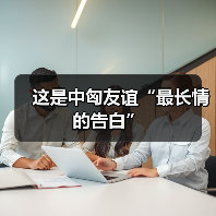 这是中匈友谊“最长情的告白” 这是中匈友谊“最长情的告白”