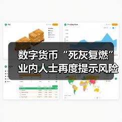 数字货币“死灰复燃”业内人士再度提示风险 数字货币“死灰复燃”业内人士再度提示风险
