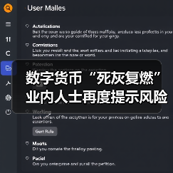 数字货币“死灰复燃”业内人士再度提示风险 数字货币“死灰复燃”业内人士再度提示风险