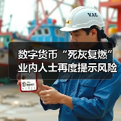 数字货币“死灰复燃”业内人士再度提示风险 数字货币“死灰复燃”业内人士再度提示风险