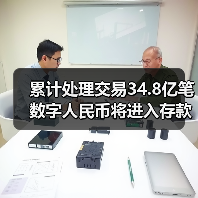 累计处理交易34.8亿笔 数字人民币将进入存款货币时代 累计处理交易34.8亿笔 数字人民币将进入存款货币时代