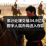 累计处理交易34.8亿笔 数字人民币将进入存款货币时代 累计处理交易34.8亿笔 数字人民币将进入存款货币时代