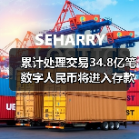 累计处理交易34.8亿笔 数字人民币将进入存款货币时代 累计处理交易34.8亿笔 数字人民币将进入存款货币时代