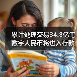 累计处理交易34.8亿笔 数字人民币将进入存款货币时代 累计处理交易34.8亿笔 数字人民币将进入存款货币时代