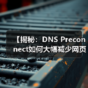 【揭秘:DNS Preconnect如何大幅减少网页加载延迟】 【揭秘:DNS Preconnect如何大幅减少网页加载延迟】