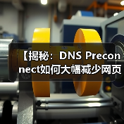 【揭秘:DNS Preconnect如何大幅减少网页加载延迟】 【揭秘:DNS Preconnect如何大幅减少网页加载延迟】