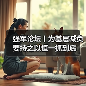 强军论坛丨为基层减负要持之以恒一抓到底 强军论坛丨为基层减负要持之以恒一抓到底