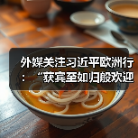 外媒关注习近平欧洲行:“获宾至如归般欢迎” 外媒关注习近平欧洲行:“获宾至如归般欢迎”