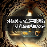 外媒关注习近平欧洲行:“获宾至如归般欢迎” 外媒关注习近平欧洲行:“获宾至如归般欢迎”