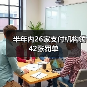 半年内26家支付机构领42张罚单