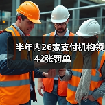 半年内26家支付机构领42张罚单