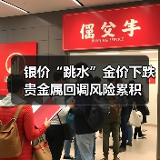 银价“跳水”金价下跌 贵金属回调风险累积 银价“跳水”金价下跌 贵金属回调风险累积