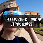 HTTP/2优化:性能提升的秘密武器 HTTP/2优化:性能提升的秘密武器