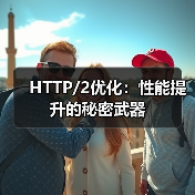 HTTP/2优化:性能提升的秘密武器 HTTP/2优化:性能提升的秘密武器