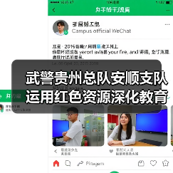 武警贵州总队安顺支队运用红色资源深化教育实践活动 武警贵州总队安顺支队运用红色资源深化教育实践活动