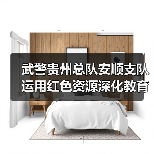 武警贵州总队安顺支队运用红色资源深化教育实践活动 武警贵州总队安顺支队运用红色资源深化教育实践活动