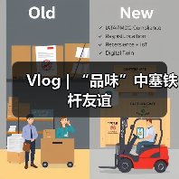 Vlog | “品味”中塞铁杆友谊 Vlog | “品味”中塞铁杆友谊