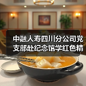 中融人寿四川分公司党支部赴纪念馆学红色精神,缅怀先烈守初心 中融人寿四川分公司党支部赴纪念馆学红色精神,缅怀先烈守初心