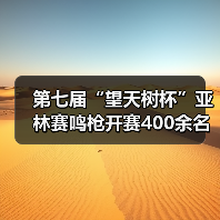 第七届“望天树杯”亚林赛鸣枪开赛400余名商学院精英雨林竞逐 第七届“望天树杯”亚林赛鸣枪开赛400余名商学院精英雨林竞逐