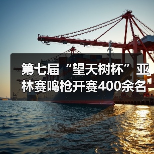 第七届“望天树杯”亚林赛鸣枪开赛400余名商学院精英雨林竞逐 第七届“望天树杯”亚林赛鸣枪开赛400余名商学院精英雨林竞逐
