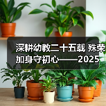 深耕幼教二十五载 殊荣加身守初心——2025 年度魅力校长邓月娣的幼教坚守 深耕幼教二十五载 殊荣加身守初心——2025 年度魅力校长邓月娣的幼教坚守