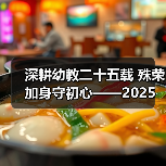 深耕幼教二十五载 殊荣加身守初心——2025 年度魅力校长邓月娣的幼教坚守 深耕幼教二十五载 殊荣加身守初心——2025 年度魅力校长邓月娣的幼教坚守