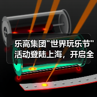 乐高集团”世界玩乐节”活动登陆上海,开启全城玩乐模式 乐高集团”世界玩乐节”活动登陆上海,开启全城玩乐模式