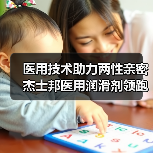 医用技术助力两性亲密 杰士邦医用润滑剂领跑品类618 医用技术助力两性亲密 杰士邦医用润滑剂领跑品类618