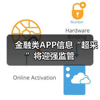 金融类APP信息“超采”将迎强监管 金融类APP信息“超采”将迎强监管