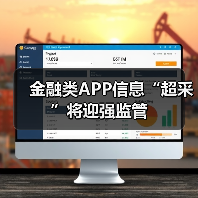 金融类APP信息“超采”将迎强监管 金融类APP信息“超采”将迎强监管