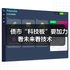 债市“科技板”要加力看未来看技术 债市“科技板”要加力看未来看技术