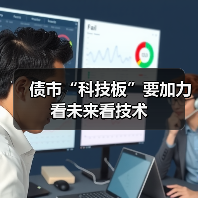 债市“科技板”要加力看未来看技术 债市“科技板”要加力看未来看技术