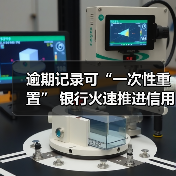 逾期记录可“一次性重置” 银行火速推进信用修复政策实施 逾期记录可“一次性重置” 银行火速推进信用修复政策实施