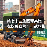 第七十三集团军某旅“左权独立营”:战旗指引 奋勇争先 第七十三集团军某旅“左权独立营”:战旗指引 奋勇争先