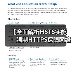 【全面解析HSTS实施:强制HTTPS保障网络安全的秘密武器】 【全面解析HSTS实施:强制HTTPS保障网络安全的秘密武器】